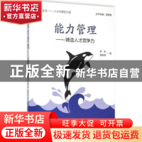 正版 能力管理:铸造人才竞争力 陈谏,黄树辉著 企业管理出版社 9