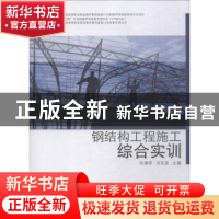 正版 钢结构工程施工综合实训 张建荣,肖先波主编 同济大学出版
