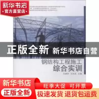 正版 钢结构工程施工综合实训 张建荣,肖先波主编 同济大学出版