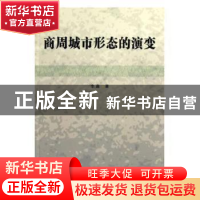 正版 商周城市形态的演变 李鑫著 中国社会科学出版社 9787516117