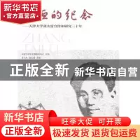 正版 永恒的纪念:天津大学张太雷宣传和研究三十年 李义丹,刘玉