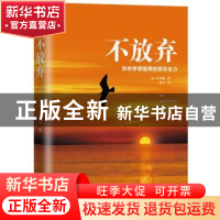 正版 不放弃:你的梦想值得你拼尽全力 (韩)任宰成著 江苏人民出