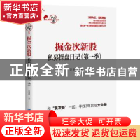 正版 掘金次新股:私募操盘日记(第一季) 吴国平 企业管理出版社 9