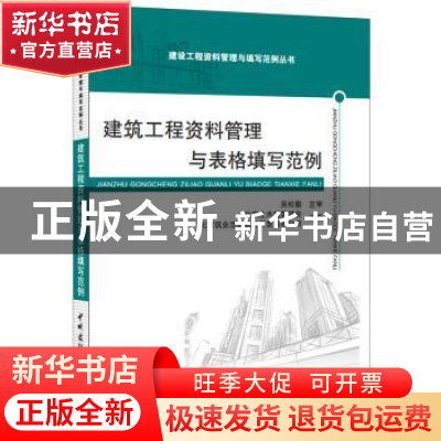 正版 建设工程资料管理与表格填写范例 北京土木建筑学会,北京筑