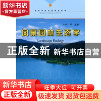 正版 风景园林生态学 廖飞勇主编 中国林业出版社 9787503854590