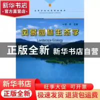正版 风景园林生态学 廖飞勇主编 中国林业出版社 9787503854590