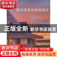 正版 美式住宅与室内设计 (美)约翰·R. 达席尔瓦编 广西师范大学