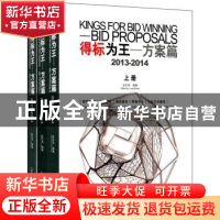 正版 得标为王:2013-2014:2013-2014:方案篇:Bid proposals 龙志