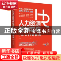 正版 人力资源管理实操从入门到精通 岳文赫 江西人民出版社 9787