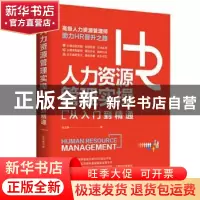正版 人力资源管理实操从入门到精通 岳文赫 江西人民出版社 9787