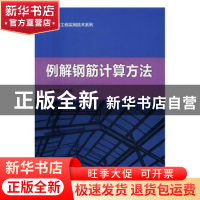 正版 例解钢筋计算方法 李守巨主编 知识产权出版社 978751304331