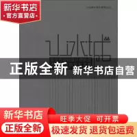 正版 山·水·城:重庆市规划设计研究院30周年院庆论文集 余颖等编