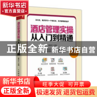 正版 酒店管理实操从入门到精通 滕宝红 人民邮电出版社 97871154