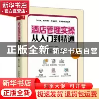 正版 酒店管理实操从入门到精通 滕宝红 人民邮电出版社 97871154