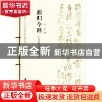 正版 广东历代书家研究丛书:澹归今释 廖曙辉主编 岭南美术出版社