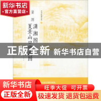 正版 董源潇湘图 夏景山口待渡图 上海书画出版社 编 上海书画出