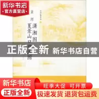 正版 董源潇湘图 夏景山口待渡图 上海书画出版社 编 上海书画出