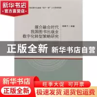 正版 媒介融合时代我国图书出版业数字化转型策略 研究 杨秦予 郑