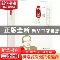 正版 一儒:石元春自传 石元春 中国科学技术出版社 978750467901