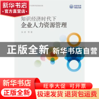 正版 知识经济时代下企业人力资源管理 吴玥 同济大学出版社 978