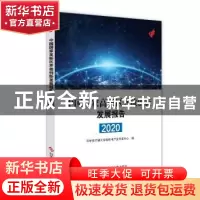正版 中国国家高新区开放创新发展报告2020 科技部火炬高技术产业