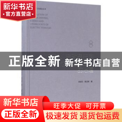 正版 醉驾、电动自行车与其他类型电动车的治理 余凌云,施立栋著