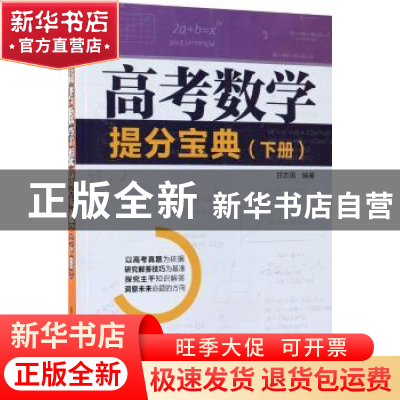 正版 高考数学提分宝典:下册 甘志国编著 清华大学出版社 9787302