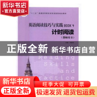 正版 英语阅读技巧与实践:Book 4:计时阅读:教师用书 刘金玲主