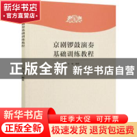 正版 京剧锣鼓演奏基础训练教程 马瑞 文化艺术出版社 9787503969