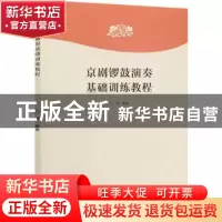 正版 京剧锣鼓演奏基础训练教程 马瑞 文化艺术出版社 9787503969
