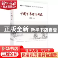 正版 中国百年诗画典藏 王舒漫主编 中国文史出版社 978750349332