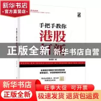 正版 手把手教你港股打新 葛成恩 电子工业出版社 9787121365355