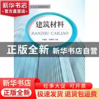 正版 建筑材料 李丽霞,张瑞红主编 天津大学出版社 978756184783