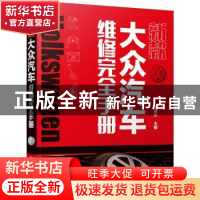 正版 新款大众汽车维修完全手册 瑞佩尔 化学工业出版社 97871223