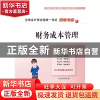 正版 四维考霸之财务成本管理 考试研究组编 东北财经大学出版社
