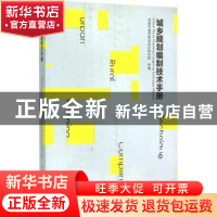 正版 城乡规划编制技术手册 深圳市城市规划设计研究院主编 中国