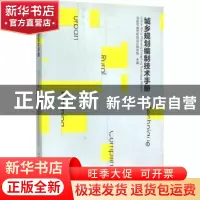 正版 城乡规划编制技术手册 深圳市城市规划设计研究院主编 中国