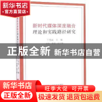 正版 新时代媒体深度融合理论和实践研究 丁茂战 中国言实出版社