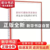 正版 新时代媒体深度融合理论和实践研究 丁茂战 中国言实出版社