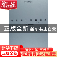 正版 建筑设计资料集成:集会·市民服务篇 日本建筑学会 天津大学