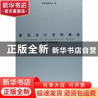正版 建筑设计资料集成:集会·市民服务篇 日本建筑学会 天津大学