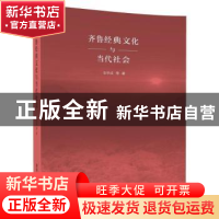 正版 齐鲁经典文化与当代社会 张学成 等 清华大学出版社 9787302