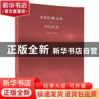 正版 齐鲁经典文化与当代社会 张学成 等 清华大学出版社 9787302