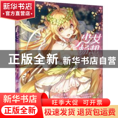 正版 少女畅想 Bison仓鼠个人典藏画集 Bison仓鼠 人民邮电出版社