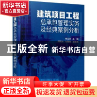 正版 建筑项目工程总承包管理实务及经典案例分析 肖玉锋 化学工
