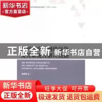 正版 权利冲突的网络演化及其系统性解决机制 邹晓玫著 南开大学
