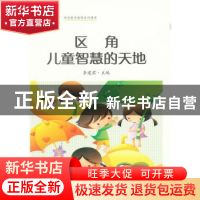 正版 区角 儿童智慧的天地 李建君主编 上海社会科学院出版社 978