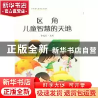 正版 区角 儿童智慧的天地 李建君主编 上海社会科学院出版社 978