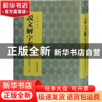 正版 说文解字义证(连筠簃本上下)(精) 桂馥 上海古籍出版社 9787
