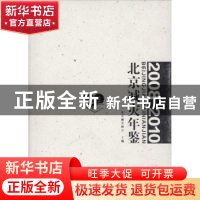 正版 北京减灾年鉴:2008-2010 北京减灾协会主编 天津大学出版社